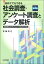 初めてでもできる 社会調査・アンケート調査とデータ解析［第3版］