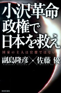 小沢革命政権で日本を救え