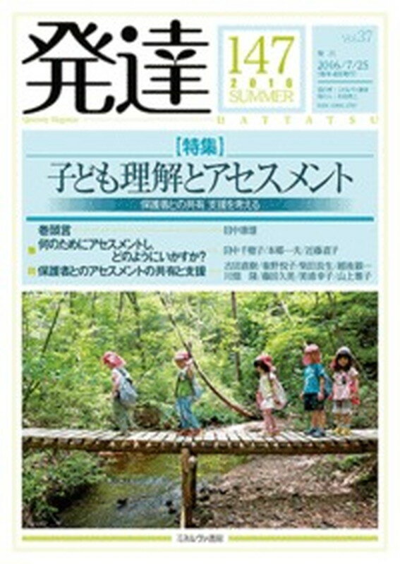 発達（第147号） 特集：子ども理解とアセスメント