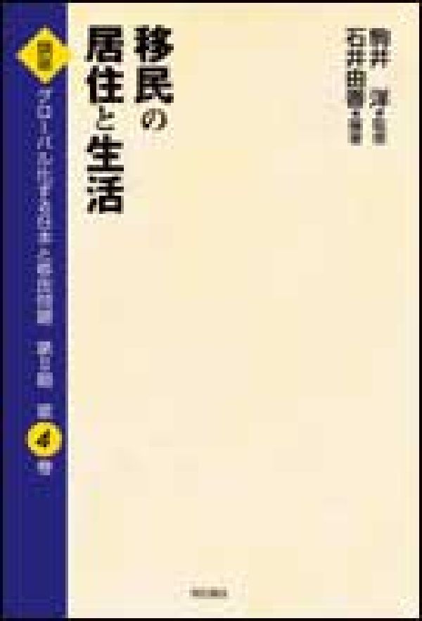 講座グローバル化する日本と移民問題（第4巻）
