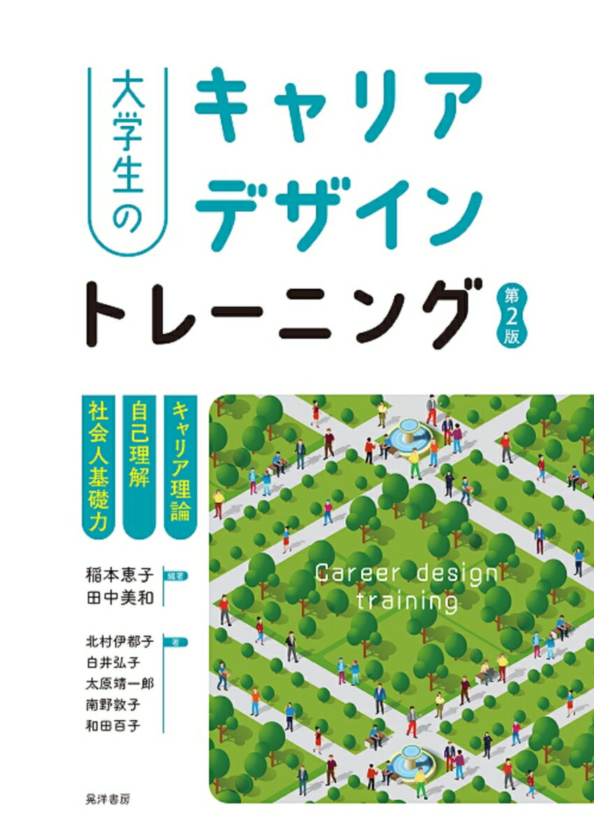 大学生のキャリアデザイントレーニング【第2版】