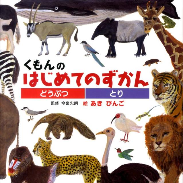 くもんのはじめてのずかん（どうぶつ・とり）