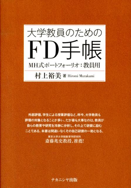大学教員のためのFD手帳