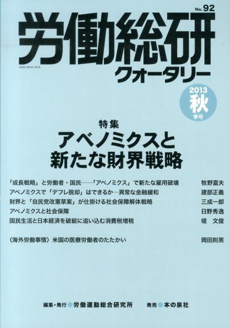 労働総研クォータリー（no．92（2013年秋季号））