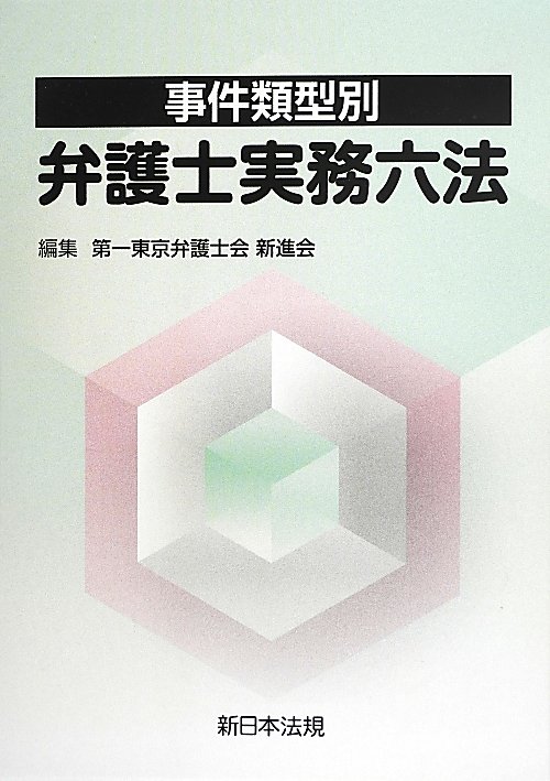 事件類型別弁護士実務六法