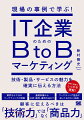 ＩＴ企業が自社製品を購入してもらうために、顧客に伝えるべきはその技術が顧客のビジネスをどう変革するかです。ですが、実際の現場では「技術力の高さ」をアピールしてしまい、「顧客の問題を解決する力」が伝わっていないことも多くあります。本書では、自社の商品力を適切に顧客に伝えるために、ＩＴ企業におけるマーケティングの特徴から分析・運用方法、マーケティング担当者が知っておきたい技術の話まで事例と図表で分かりやすく解説しています。