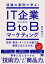 現場の事例で学ぶ！IT企業のためのBtoBマーケティング 技術・製品・サービスの魅力を確実に伝える方法