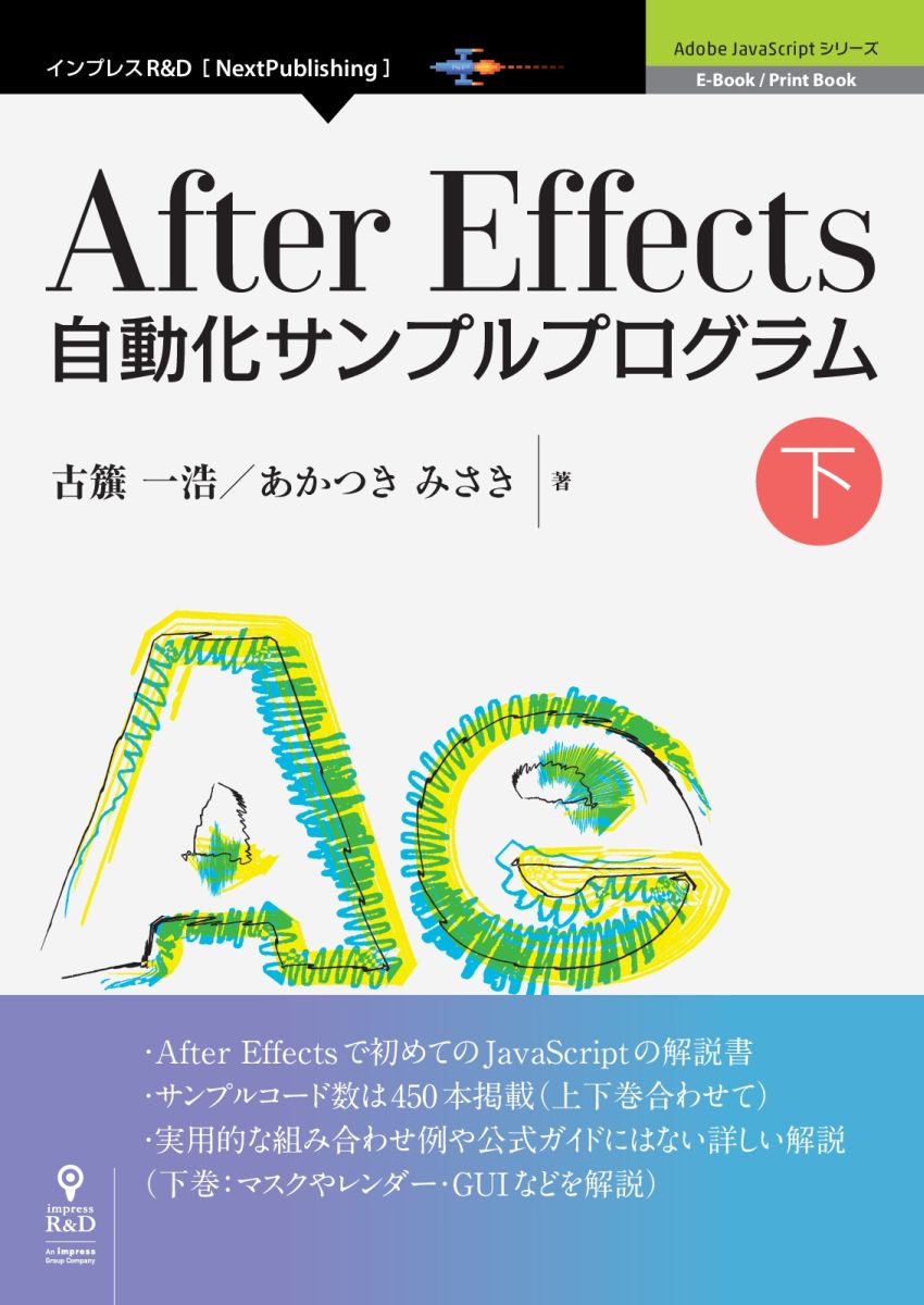 【POD】After Effects自動化サンプルプログラム 下 Adobe JavaScriptシリーズ [ 古籏一浩 ]