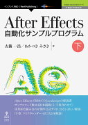 【POD】After　Effects自動化サンプルプログラム（下）