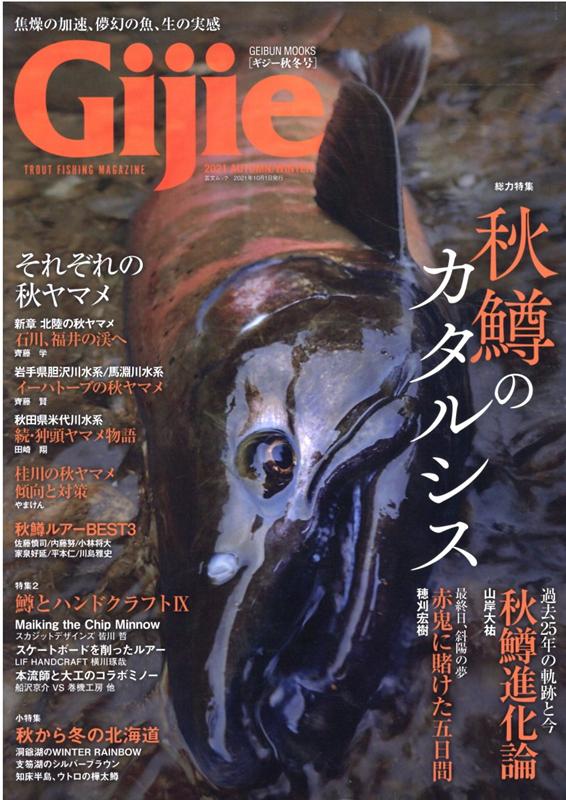 Gijie（2021　秋冬号） 特集：秋鱒のカタルシス／鱒とハンドクラフト9