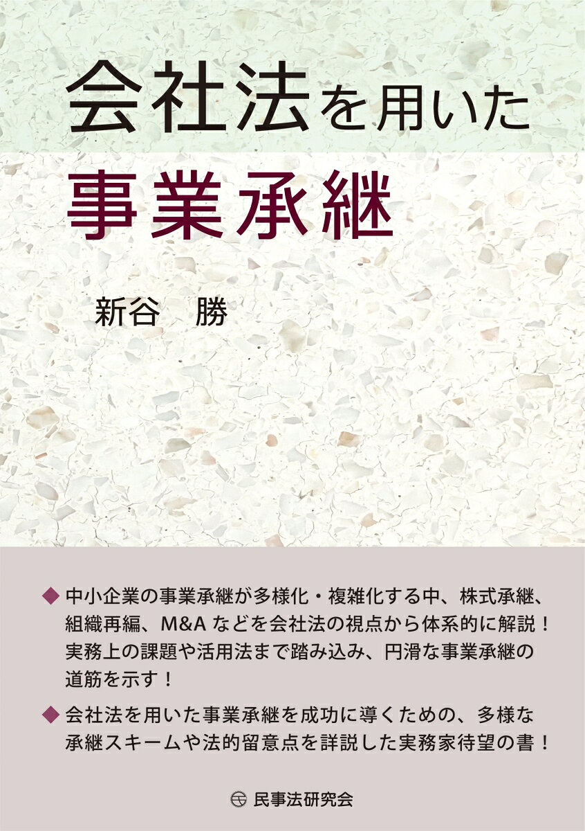 会社法を用いた事業承継