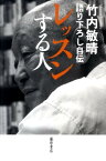 レッスンする人 語り下ろし自伝 [ 竹内敏晴 ]