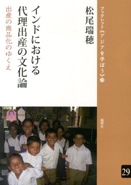 インドにおける代理出産の文化論
