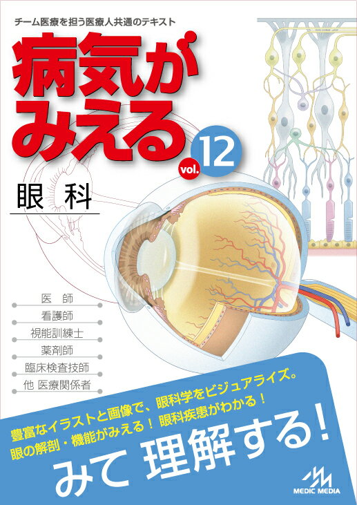 豊富なイラストと画像で、眼科学をビジュアライズ。眼の解剖・機能がみえる！眼科疾患がわかる！みて理解する！