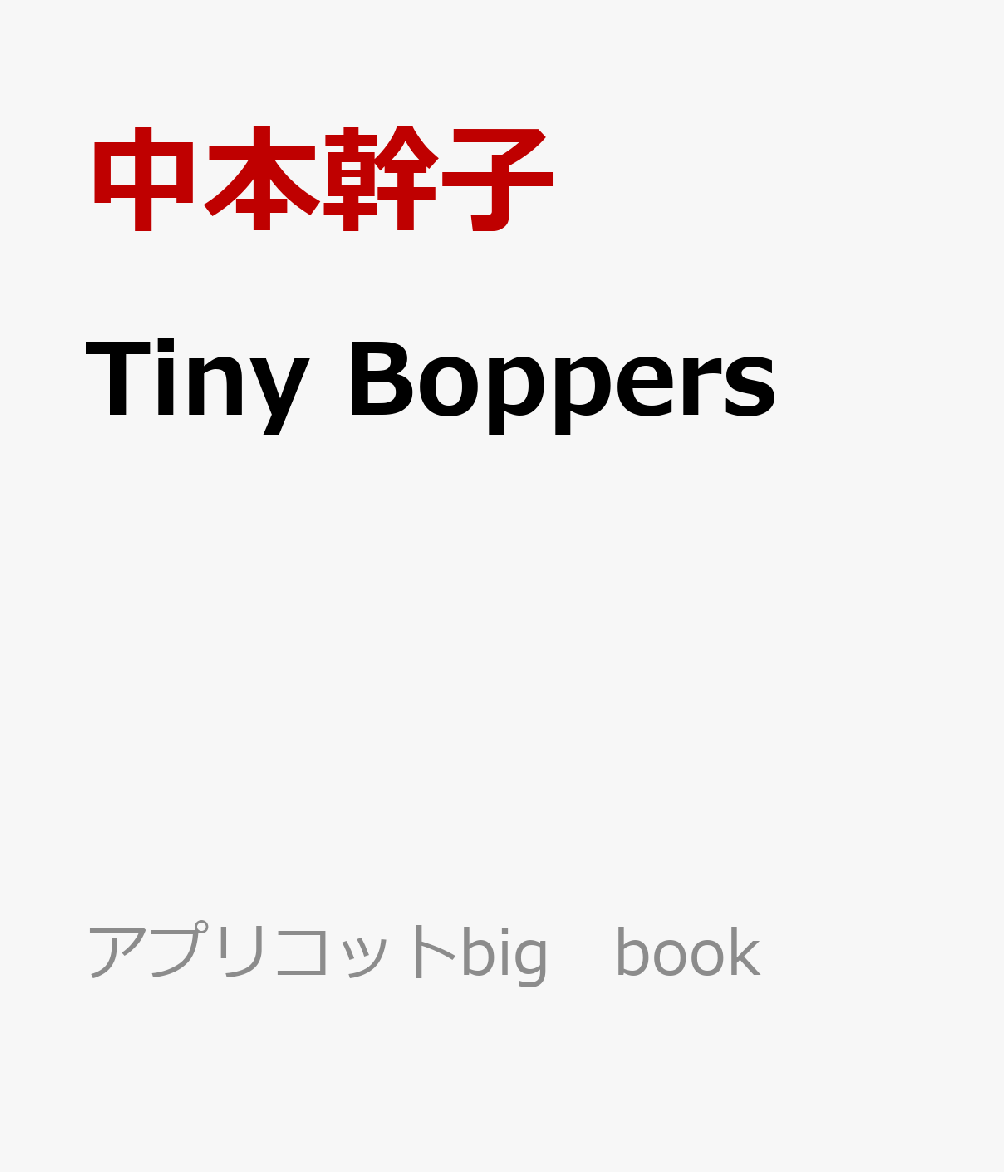 Tiny　Boppers ／中本幹子 （アプリコット出版）