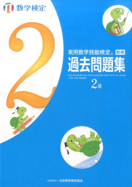 実用数学技能検定　過去問題集　数学検定2級 [ 日本数学検定協会 ]