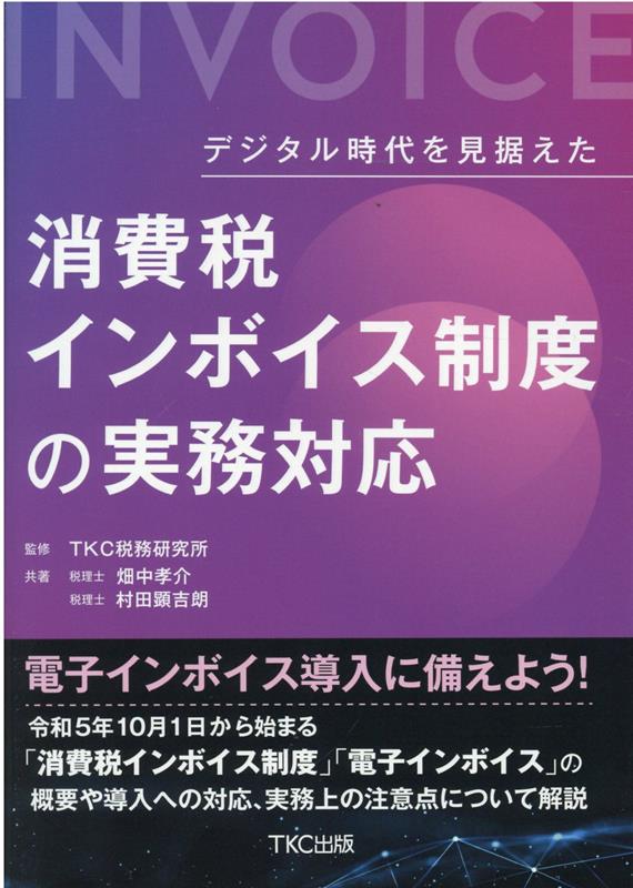 デジタル時代を見据えた 消費税インボイス制度の実務対応