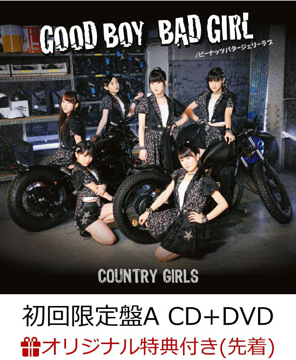 【楽天ブックス限定先着特典】Good Boy Bad Girl／ ピーナッツバタージェリーラブ (初回限定盤A CD＋DVD) (ポストカード付き)