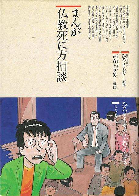 【バーゲン本】まんが仏教死に方相談
