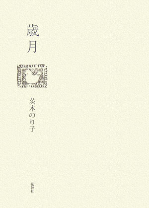 歳月