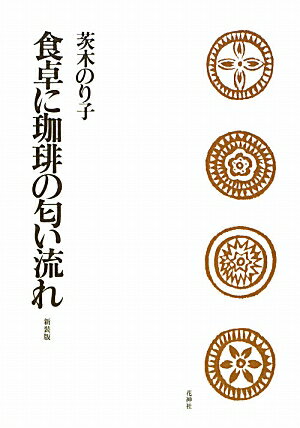 食卓に珈琲の匂い流れ