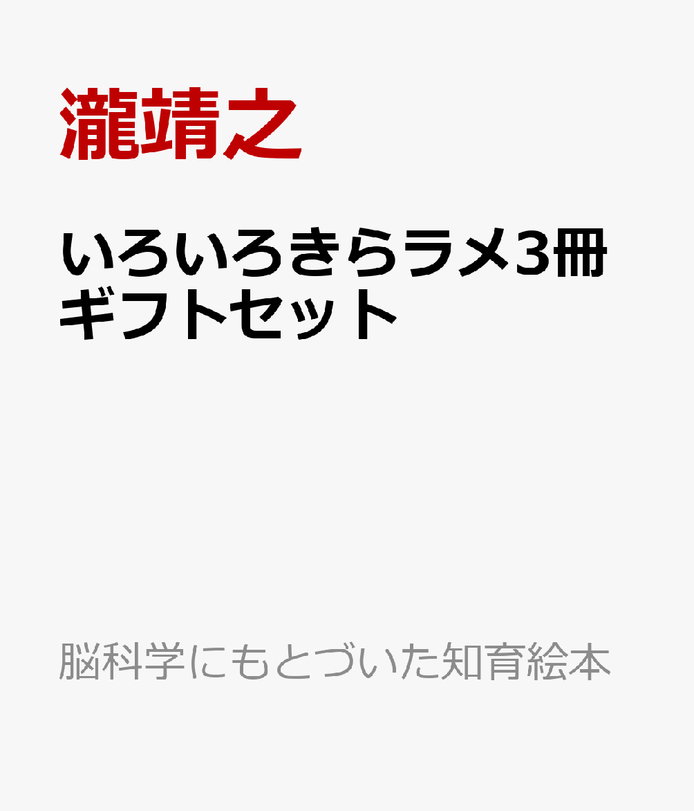 いろいろきらラメ3冊ギフトセットの表紙
