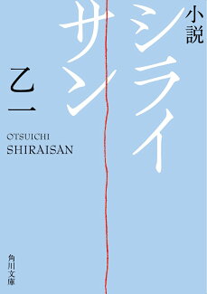 小説 シライサン(1)の表紙