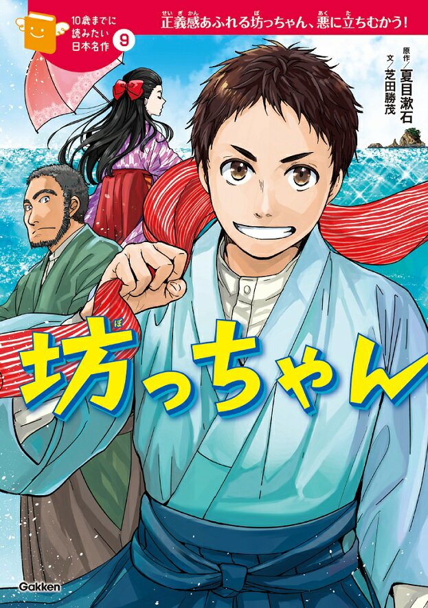 坊っちゃん （10歳までに読みたい日本名作　9） 