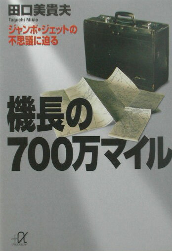 機長の700万マイル ジャンボ・ジェットの不思議に迫る （講談社＋α文庫） [ 田口美貴夫 ]