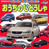 おうちのじどうしゃ
