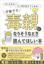 子育てで毒親になりそうなとき読んでほしい本 [ 井上智介 ]