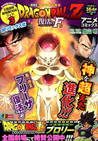 DRAGON BALL Z 復活の「F」アニメコミックス