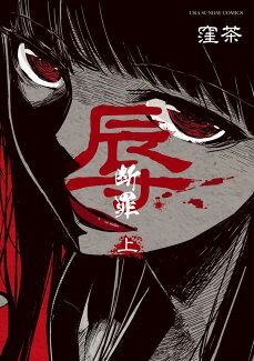 辱ー断罪ー(上)の表紙