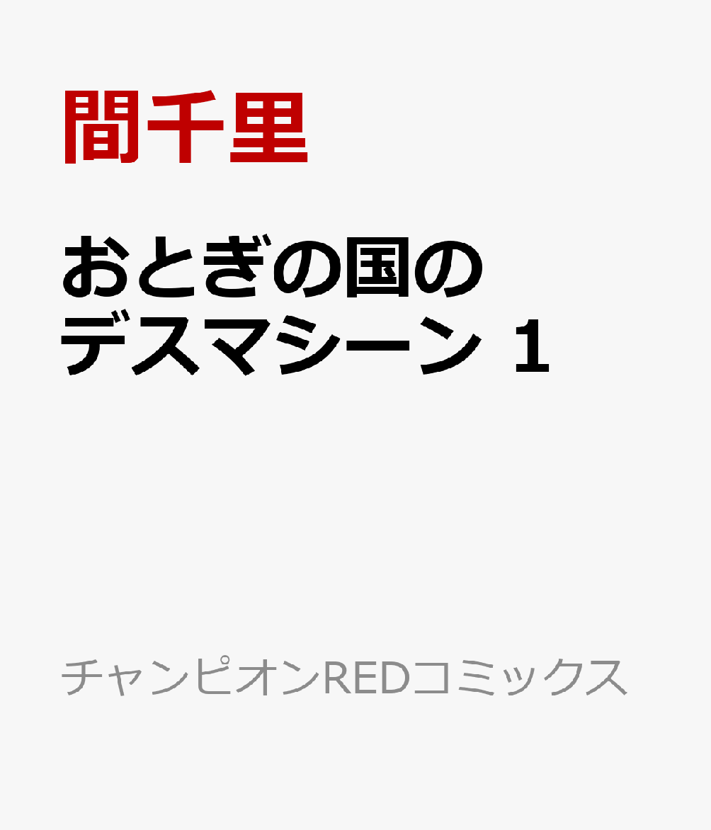 おとぎの国のデスマシーン　1 （チャンピオンREDコミックス） [ 間千里 ]