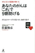 がんになった医者が書いたあなたのがんは「これ」で9割防げる