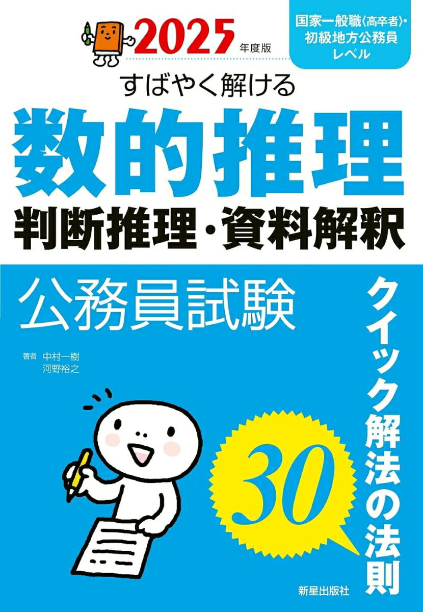 2025年度版　公務員試験 すばやく解ける　数的推理・判断推理・資料解釈