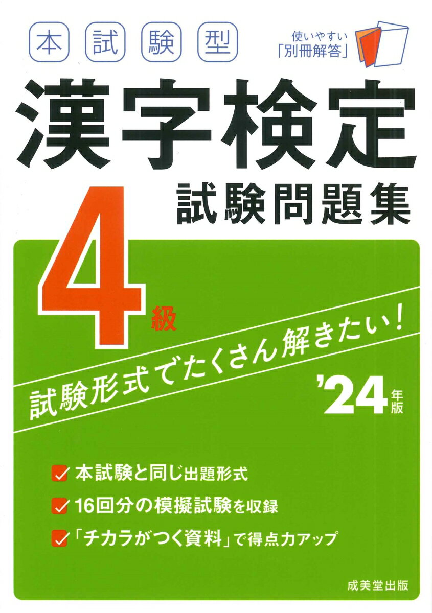 本試験型　漢字検定4級試験問題集 '24年版