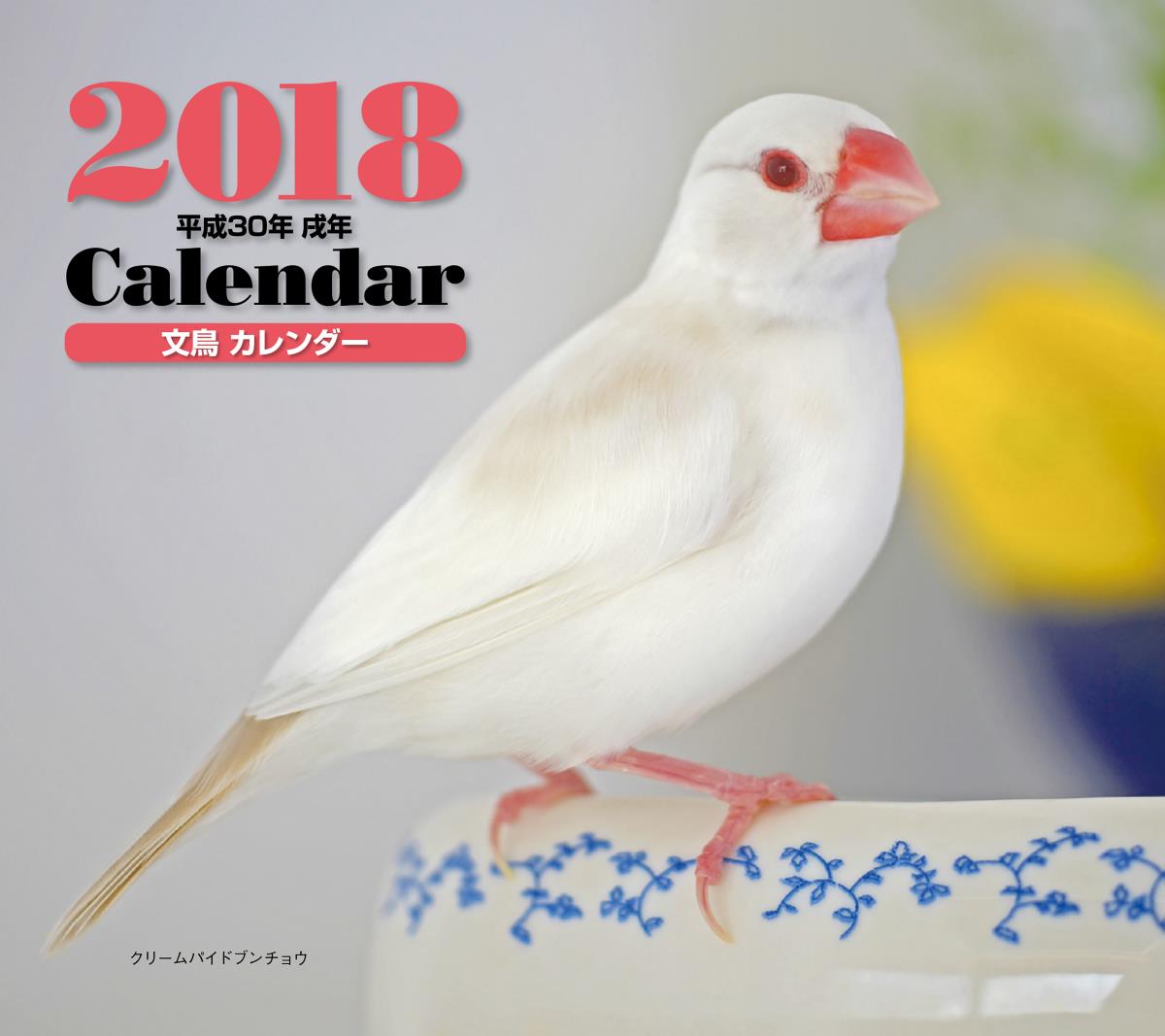 2018年ミニカレンダー 文鳥