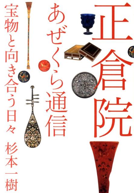 【謝恩価格本】正倉院　あぜくら通信　宝物と向き合う日々