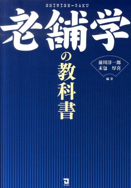 老舗学の教科書