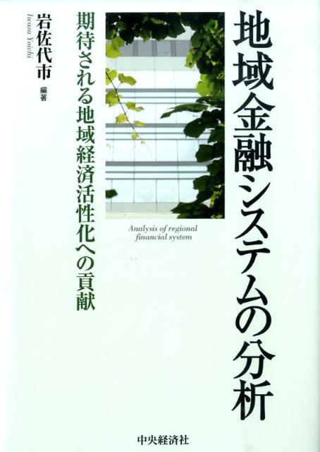 地域金融システムの分析