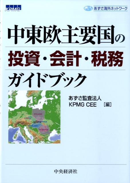 中東欧主要国の投資・会計・税務ガイドブック