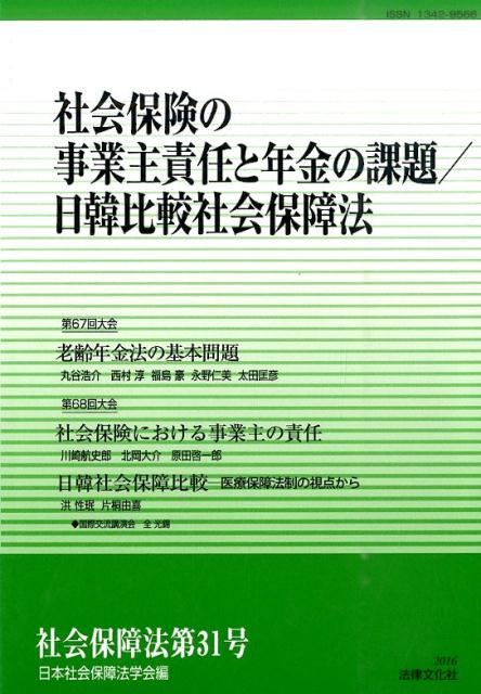 社会保険の事業主責任と年金の課題／日韓比較社会保障法