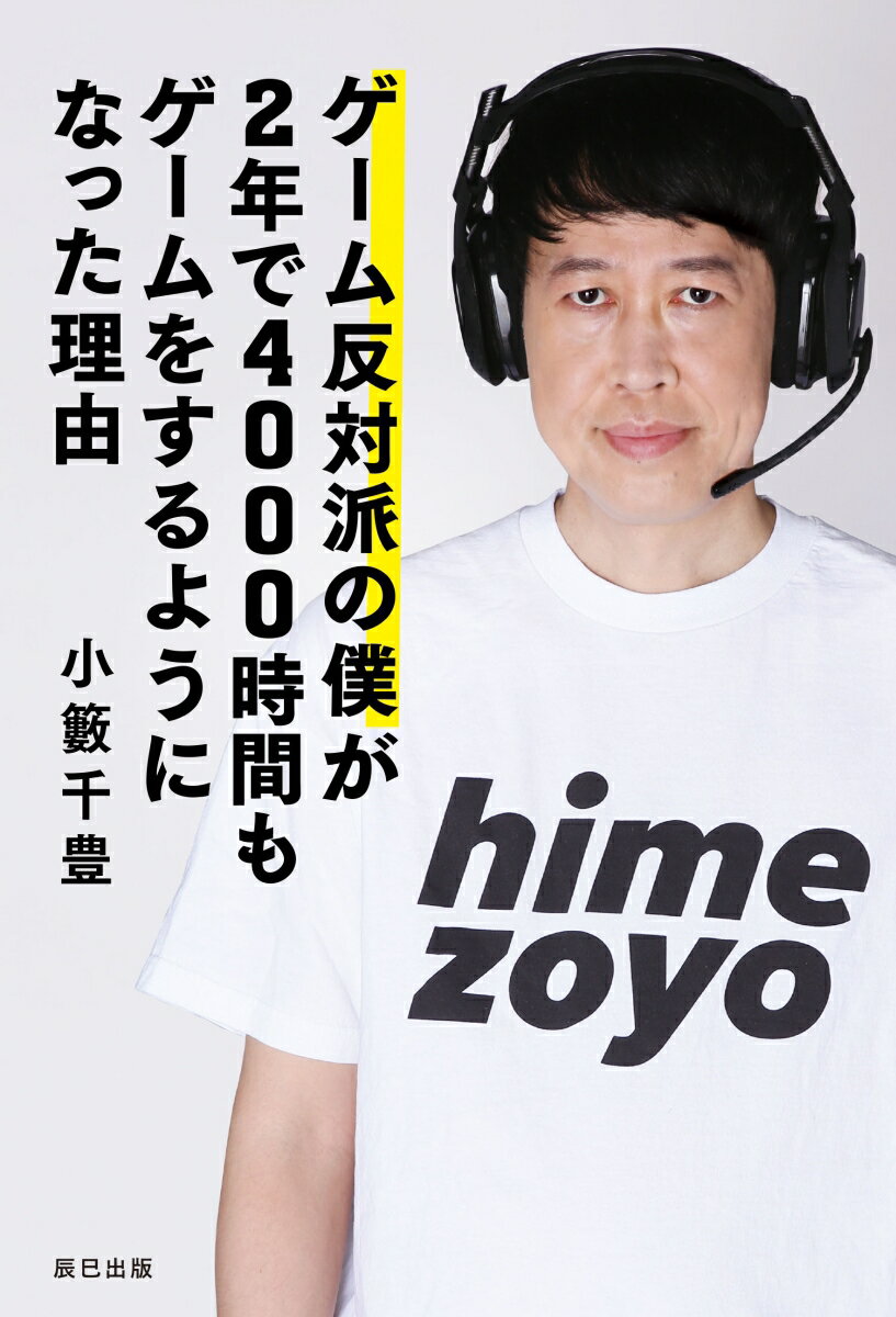 ゲーム反対派の僕が2年で4000時間もゲームをするようになった理由