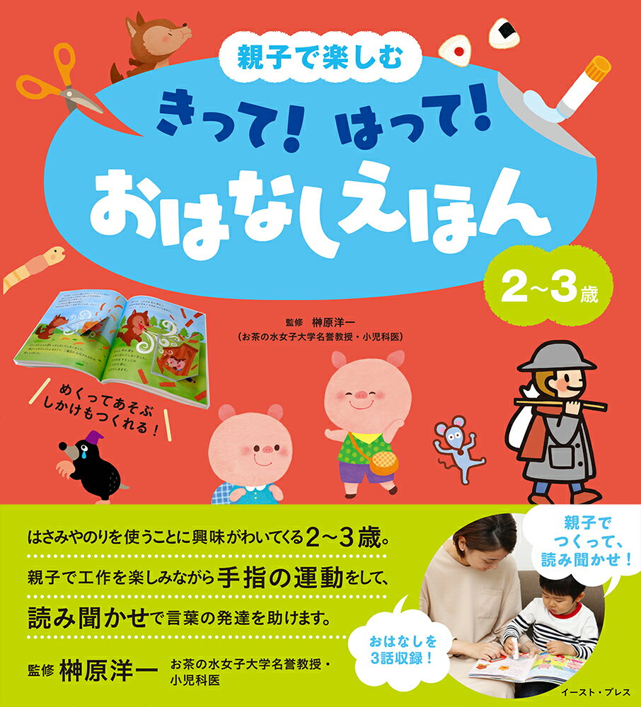 親子で楽しむ　きって！　はって！　おはなしえほん　2〜3歳