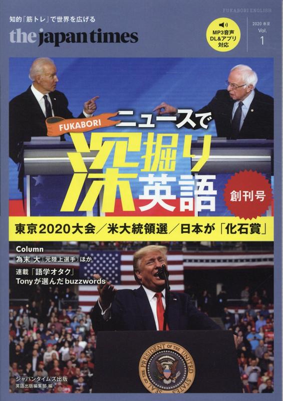 the japan timesニュースで深掘り英語（Vol．1（2020春号））