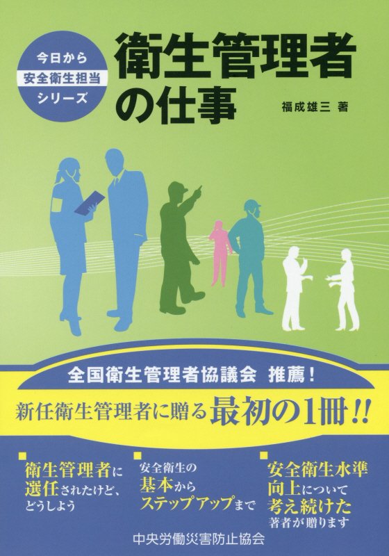 安全衛生の基本からステップアップまで。安全衛生水準向上について考え続けた著者が贈ります。