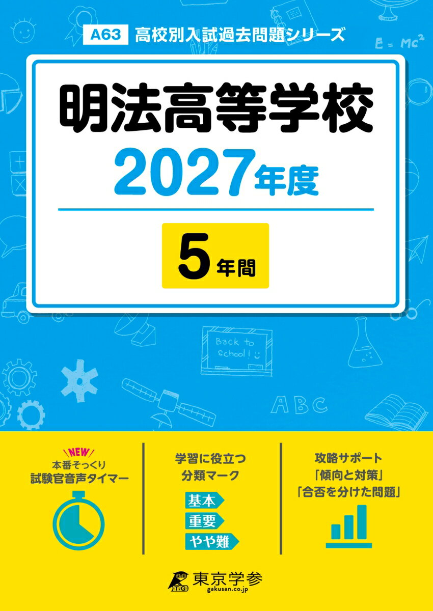 ＜最新版＞明法高等学校 2027年度版【過去問5年】(高校別入試過去問シリーズA63)