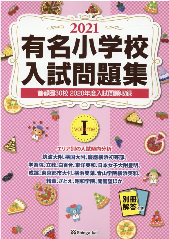 有名小学校入試問題集（2021　volume　1）