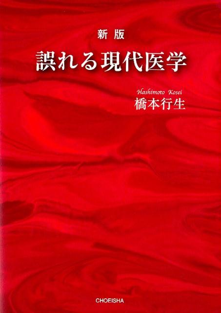 橋本行生 鳥影社シンパンアヤマレルゲンダイイガク ハシモトコウセイ 発行年月：2019年09月05日 予約締切日：2019年07月25日 ページ数：410p サイズ：単行本 ISBN：9784862657602 橋本行生（ハシモトコウセイ） 本籍名、橋本行則。昭和10年生まれ、本籍熊本県、医学博士。昭和35年、熊本大学医学部卒、同大学院およびオーストラリア・モナシュ大学で骨格筋・平滑筋の電気生理学の研究、東大医学部物療内科から社会福祉法人毛呂病院（現埼玉医大）第二内科、国立東静病院内科、岩手県衣川村国保診療所を経て、昭和49年より大阪府枚方市で橋本内科医院・みずほ漢方研究所、平成3年より熊本市で橋本行生内科を開設（本データはこの書籍が刊行された当時に掲載されていたものです） 第1部（生き方の基本「息・食・動・想」／呼吸法の生理学／尿を飲む　ほか）／第2部（インフルエンザと天然痘ー免疫学を無視した壮大な無駄／インフルエンザ・ワクチン／コレステロールの欺瞞ー虚構の上に立ち製薬企業と結託した学会／脳卒中の研究ー脳卒中対策は降圧剤のみではなく高蛋白食と抗酸化物質を　ほか）／第3部（誤診・誤治療論／リンパ節は廓清せずに温存されなければならない／『がん検診の大罪』は本当か　ほか） 最新の治療医学を具体症例から学ぶ。 本 美容・暮らし・健康・料理 健康 家庭の医学 医学・薬学・看護学・歯科学 基礎医学 その他 医学・薬学・看護学・歯科学 その他